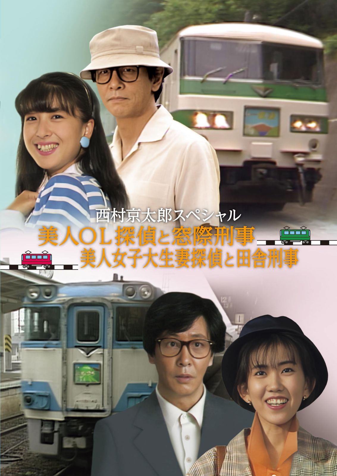 西村京太郎スペシャル　美人OL探偵と窓際刑事／美人女子大生妻探偵と田舎刑事 [DVD]