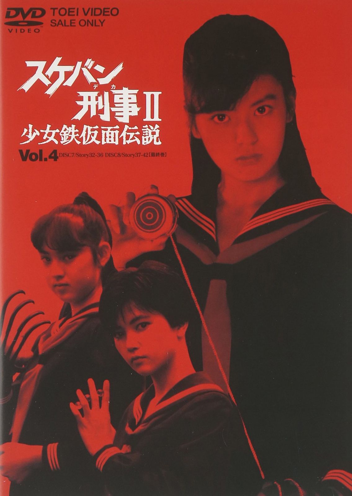 スケバン刑事II 少女鉄仮面伝説 VOL.4 [DVD]