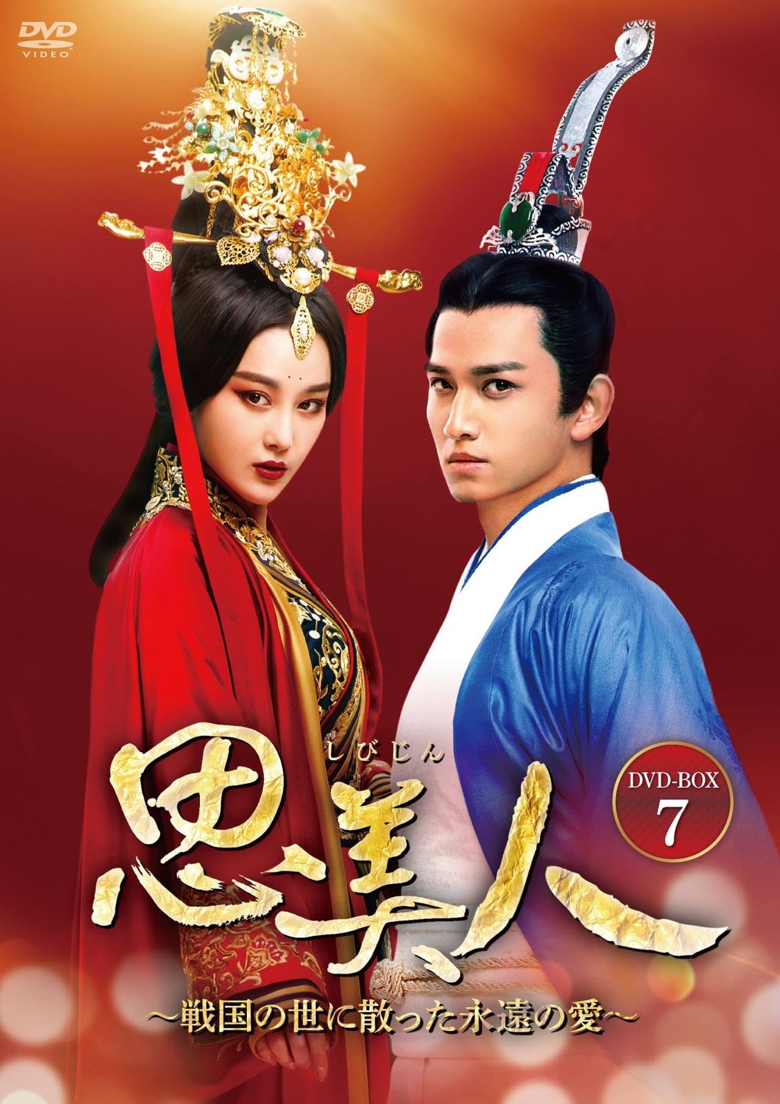 思美人~戦国の世に散った永遠の愛~ DVD-BOX7
