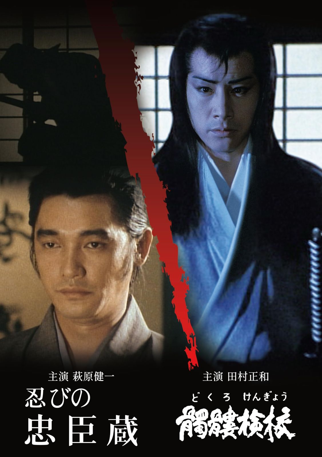 忍びの忠臣蔵／髑髏検校(どくろけんぎょう) [DVD]