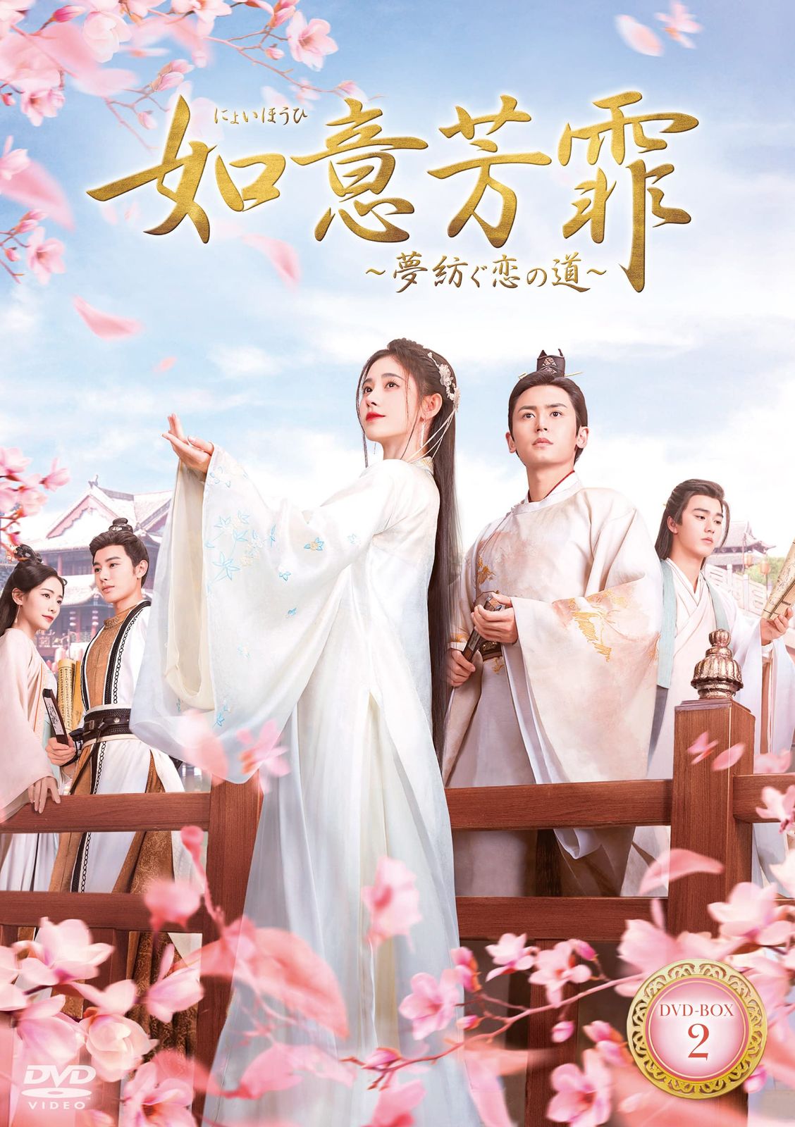 如意芳霏(にょいほうひ)~夢紡ぐ恋の道~ DVD-BOX2