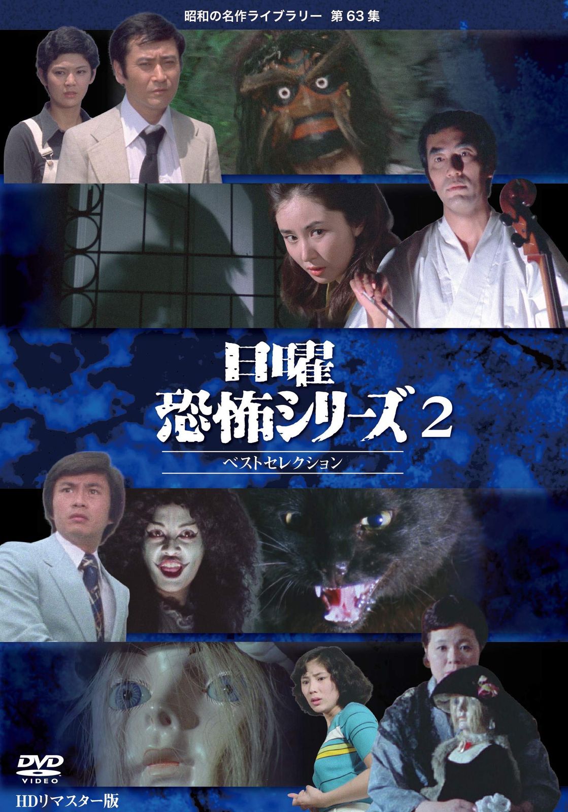 日曜恐怖シリーズ ベストセレクション 2 【昭和の名作ライブラリー 第63集】 [DVD]