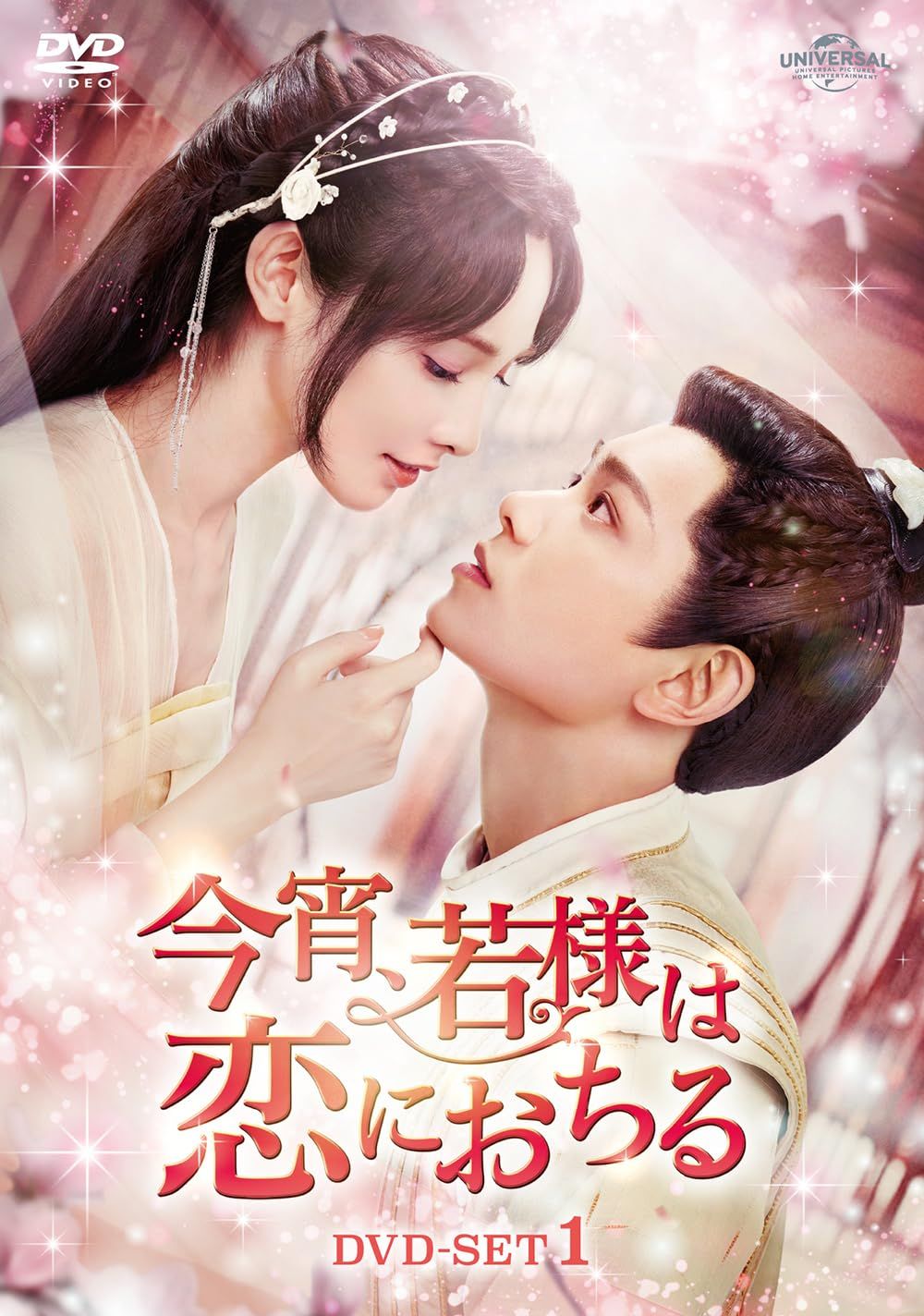 今宵、若様は恋におちる DVD-SET1