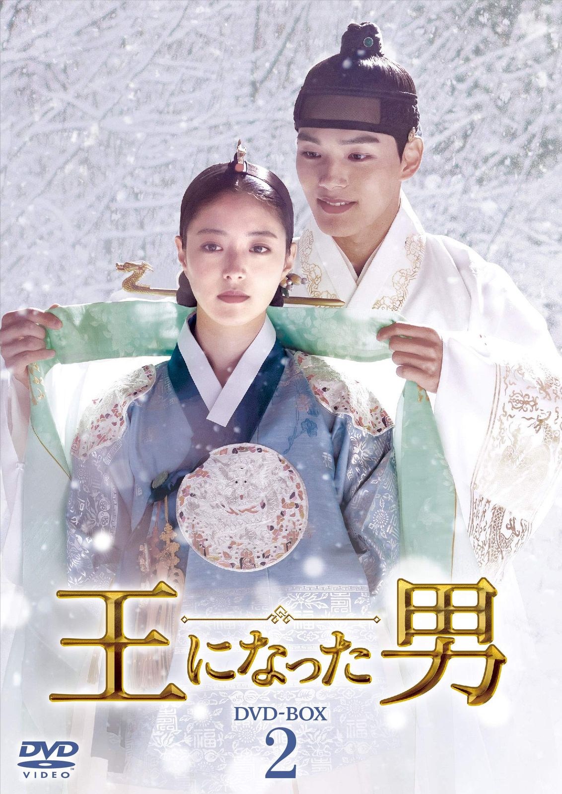 王になった男 DVD-BOX2