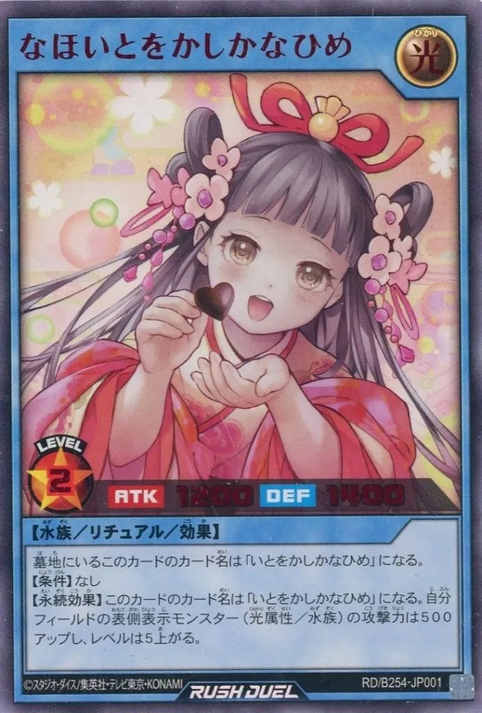 遊戯王ラッシュデュエル　なほいとをかしかなひめ　シュウマイ　横浜 中古】遊戯王ラッシュデュエル RD/B254-JP001[UR]：なほいとをかしかな