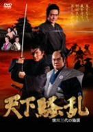 天下騒乱 徳川三代の陰謀 [DVD]