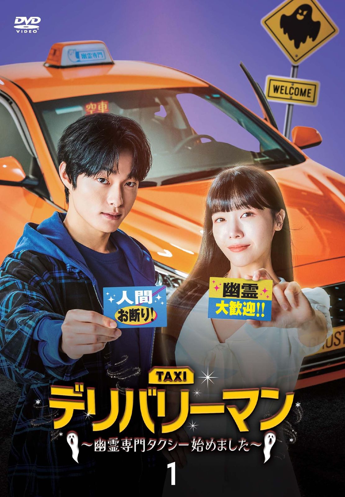 デリバリーマン～幽霊専門タクシー始めました～ DVD-BOX1 [DVD]