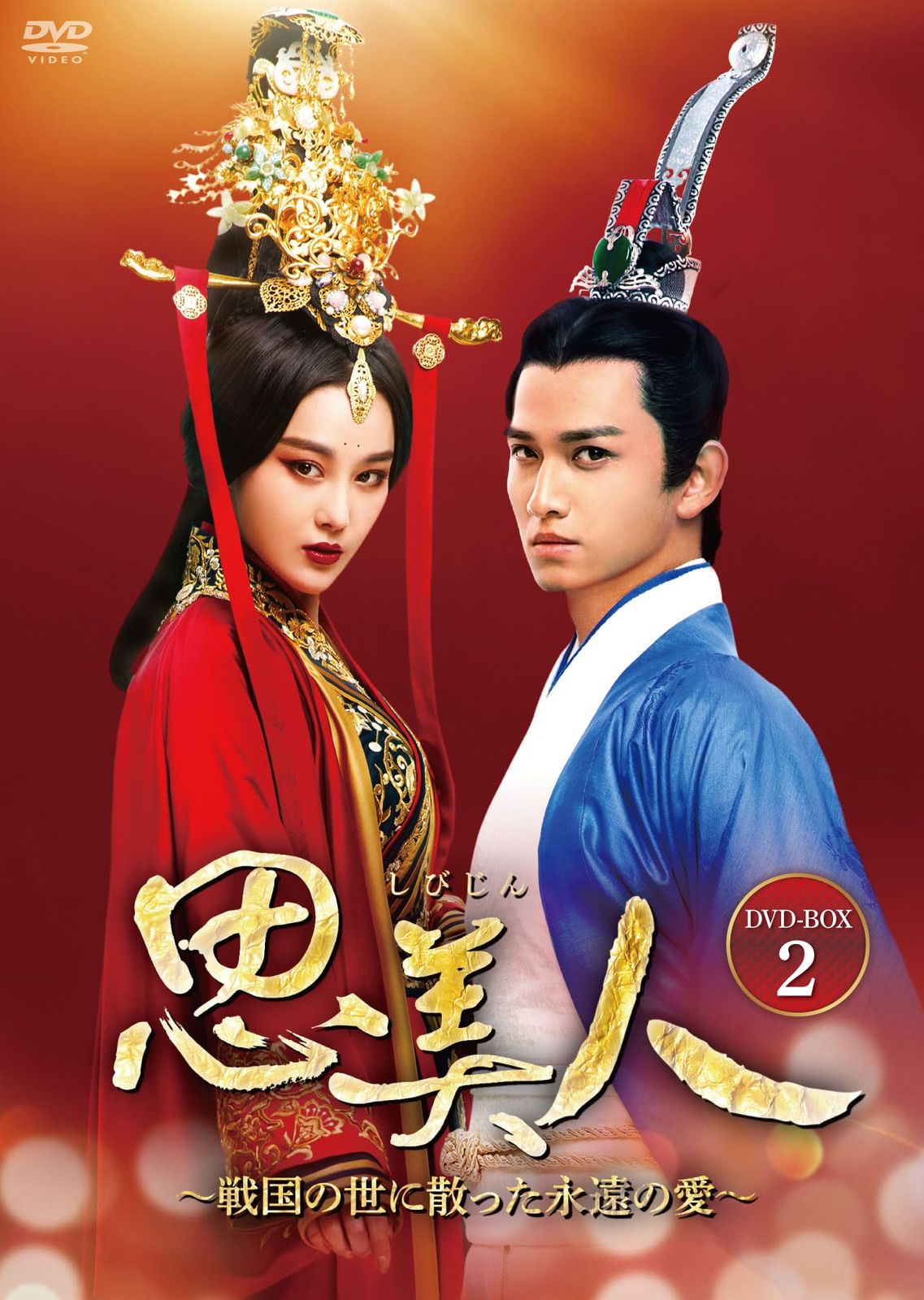 思美人~戦国の世に散った永遠の愛~ DVD-BOX2