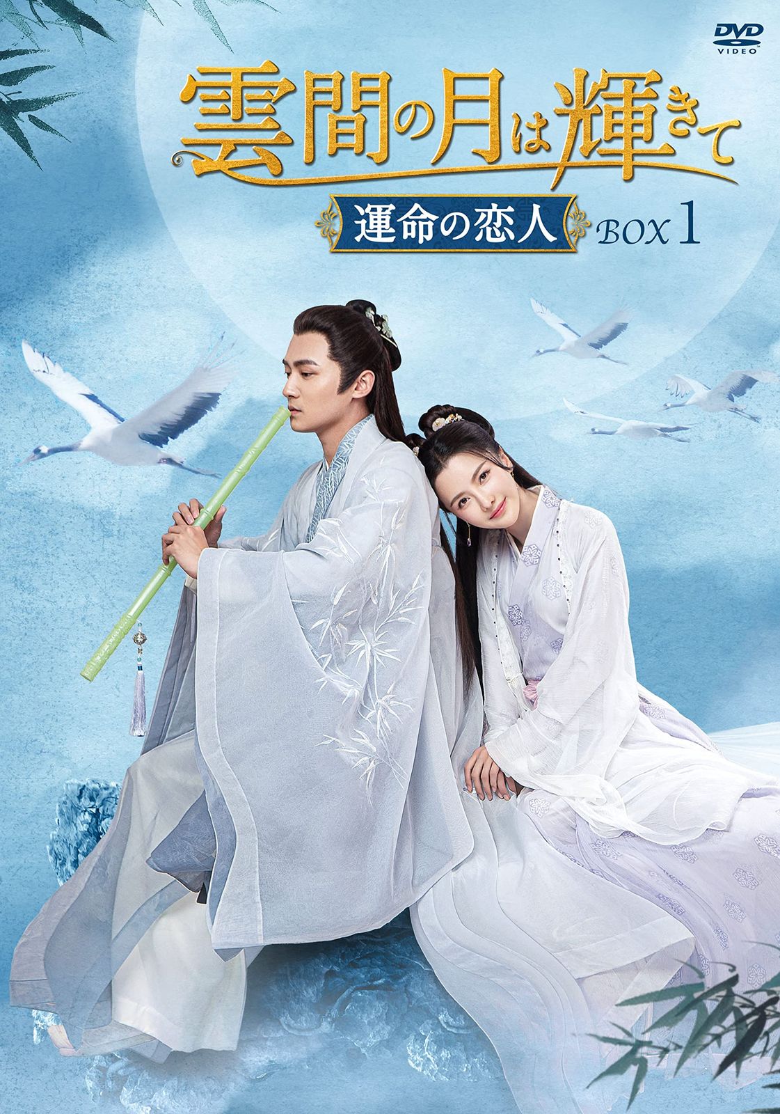 雲間の月は輝きて ～運命の恋人～　DVD-BOX1 [DVD]