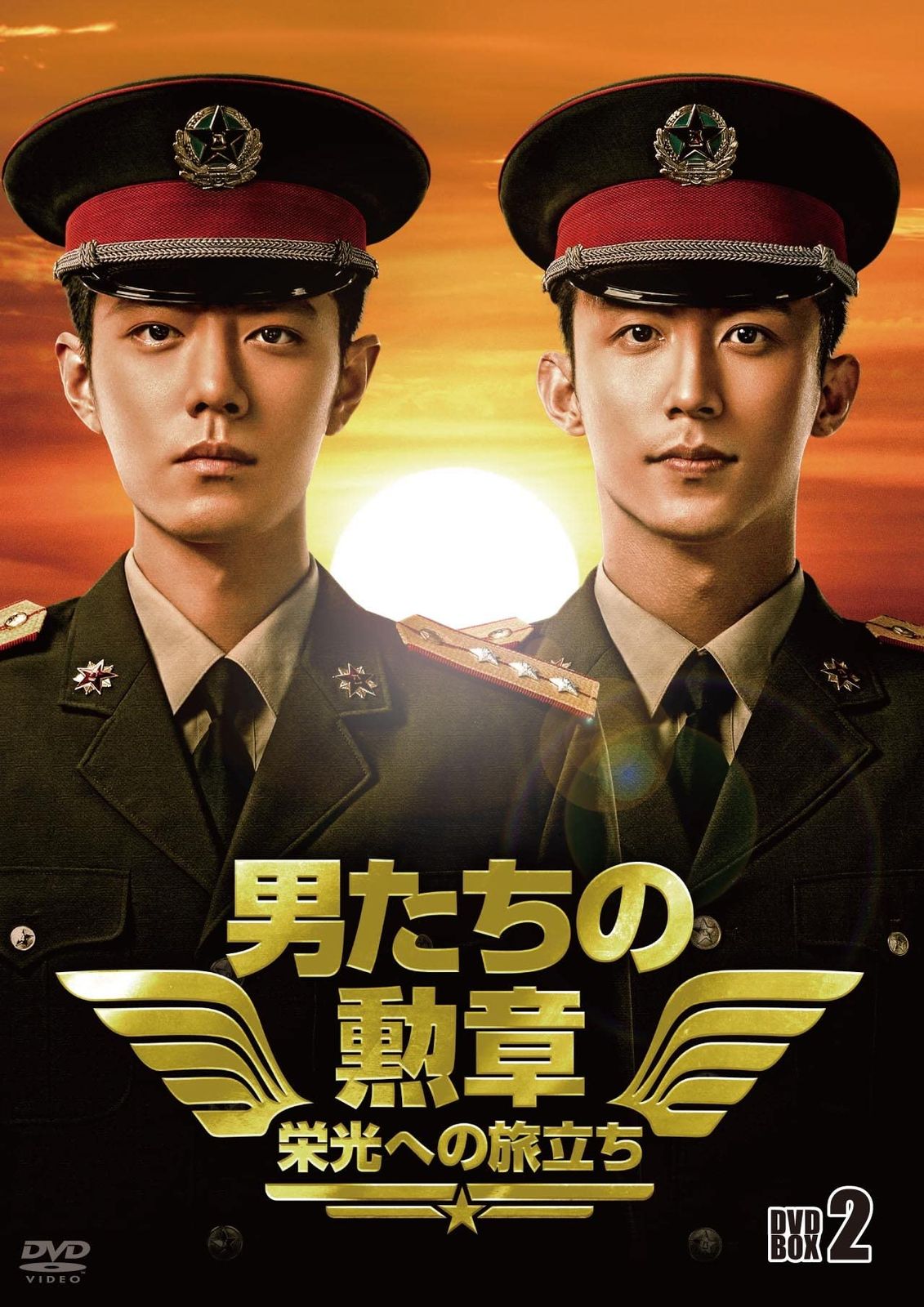 男たちの勲章~栄光への旅立ち~ DVD-BOX2