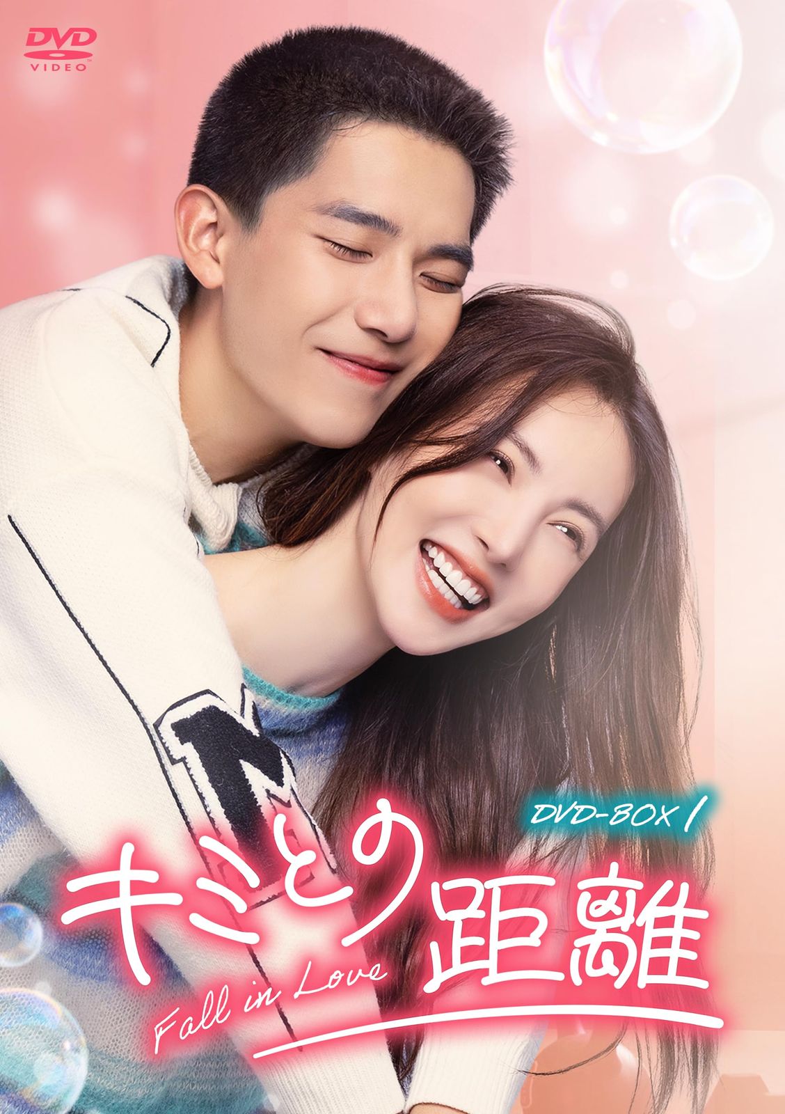 キミとの距離-Fall in Love-DVD-BOX1 [DVD]