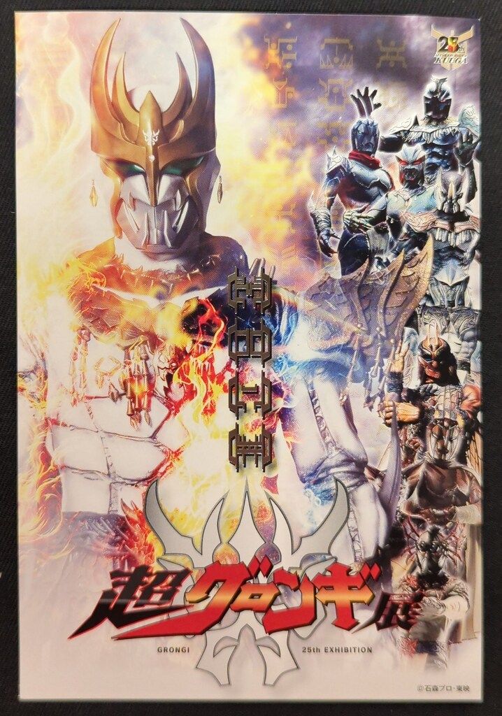 東映 入場特典 ポストカード/超クウガ展 仮面ライダークウガ ン