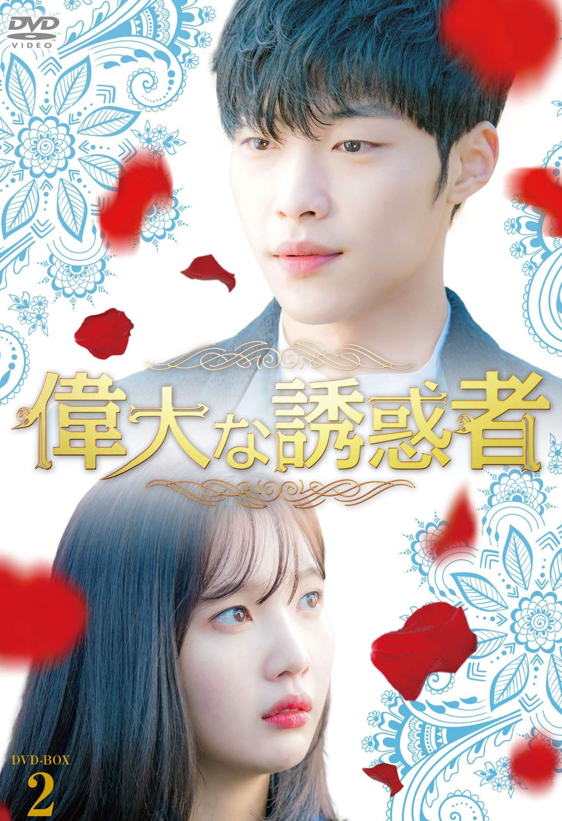 偉大な誘惑者　DVD-BOX2 12,731円