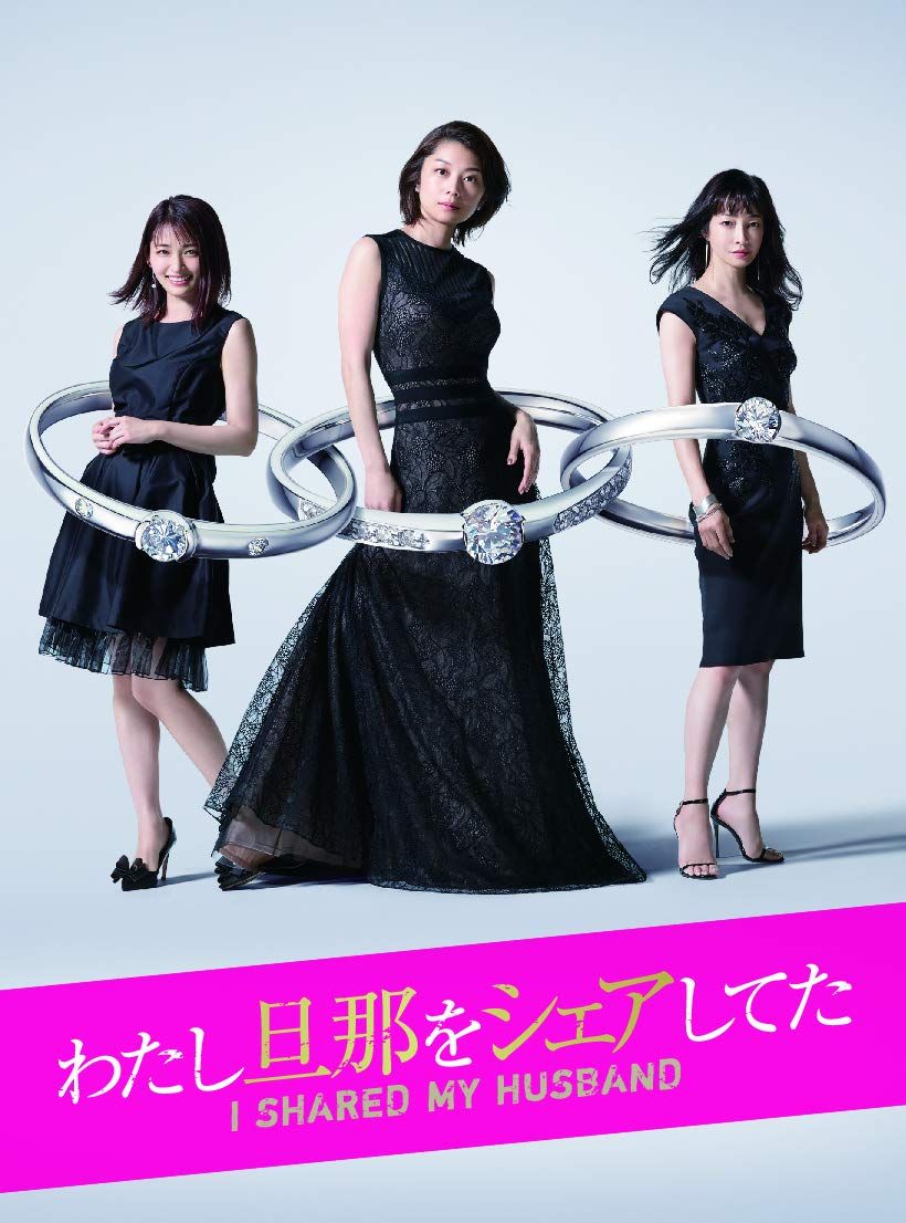 わたし旦那をシェアしてた [DVD]