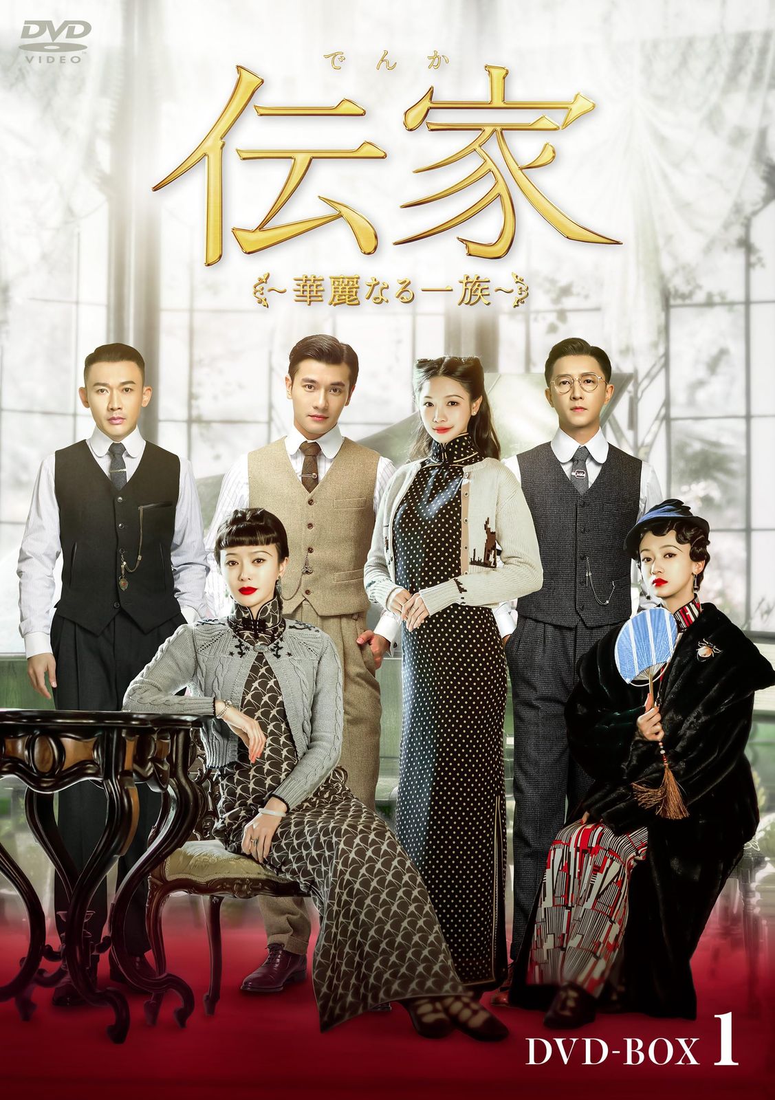 伝家～華麗なる一族～ DVD-BOX1 [DVD]