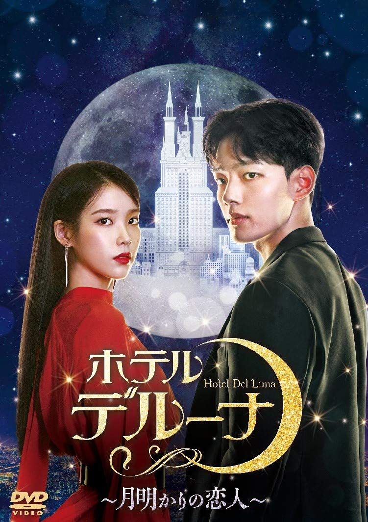 ホテルデルーナ~月明かりの恋人~ DVD-BOX2 14,394円