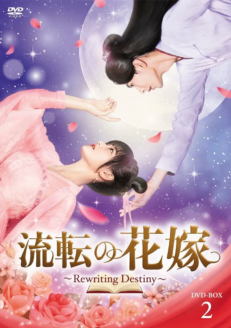 流転の花嫁 -Rewriting Destiny- DVD-BOX2 [DVD]