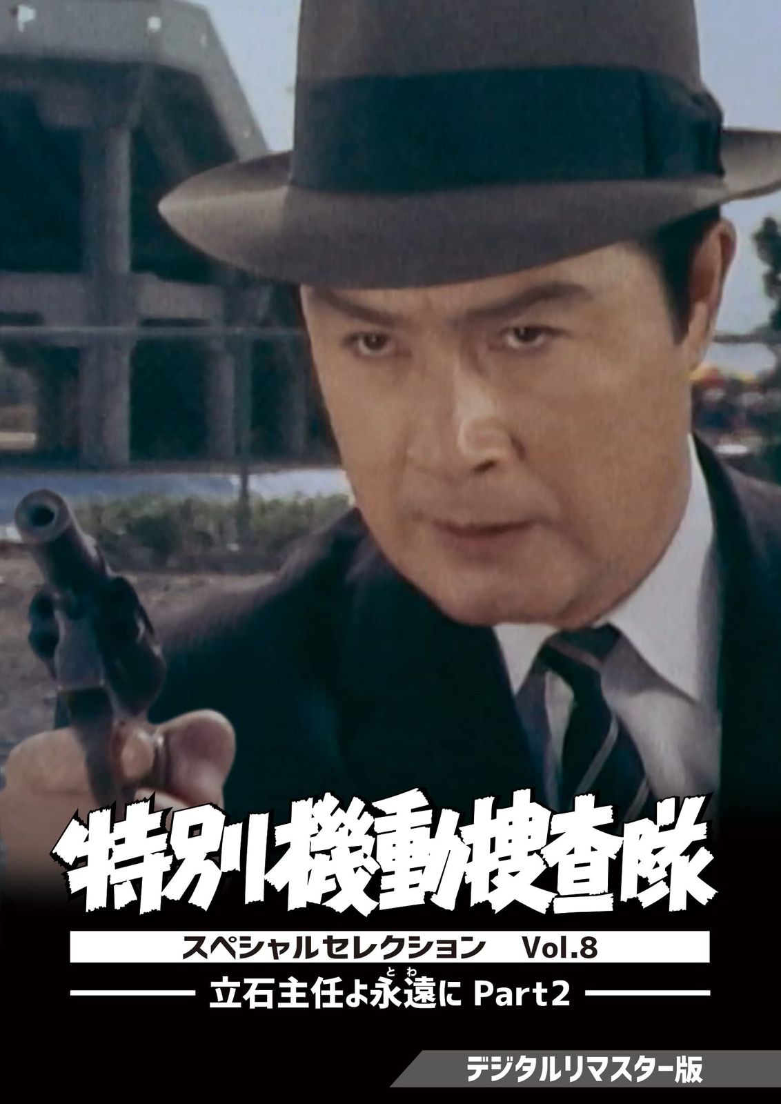 特別機動捜査隊 スペシャルセレクション Vol.8 ―立石主任よ永遠(とわ)に Part2― ＜デジタルリマスター版＞ [DVD]
