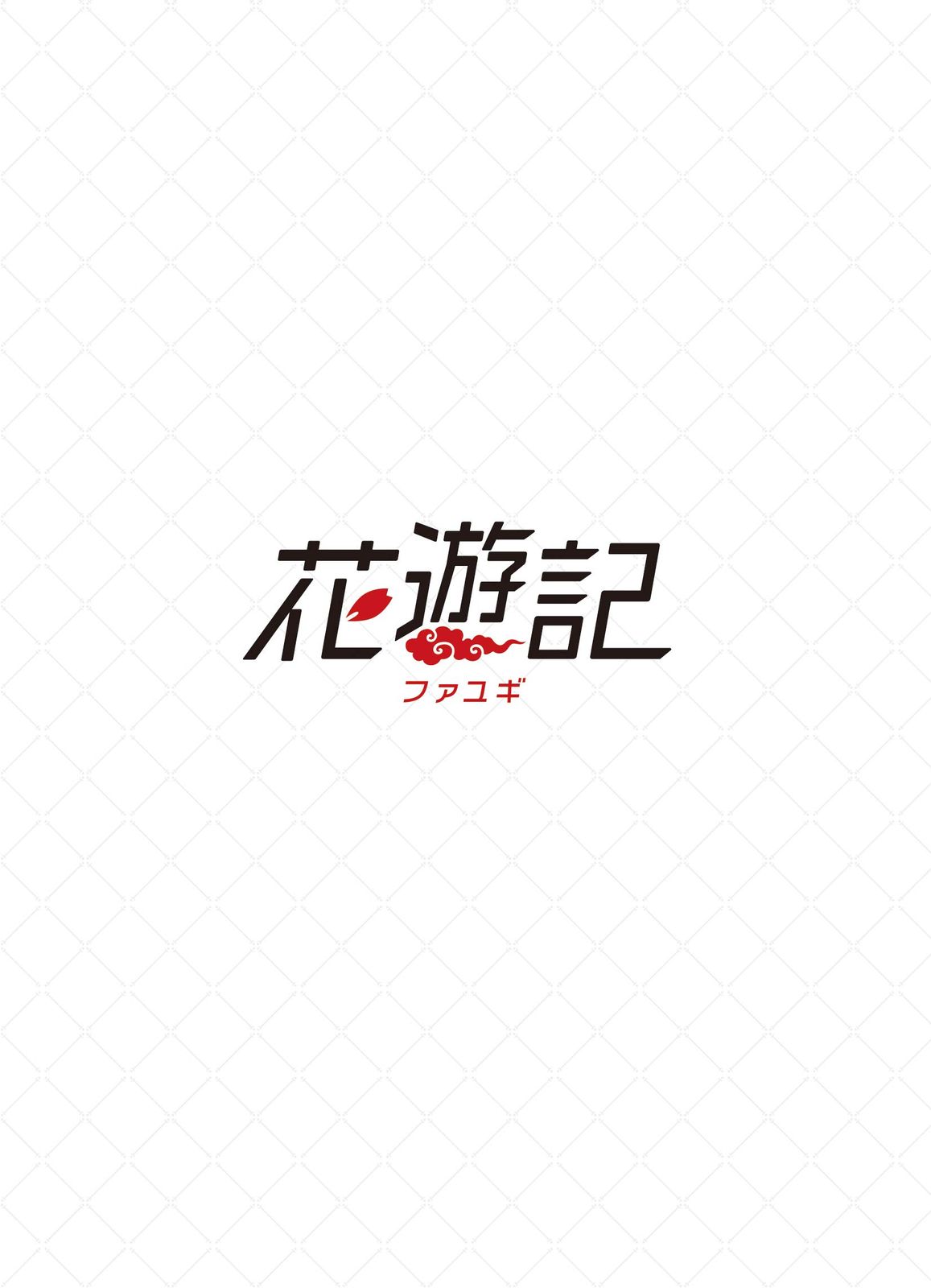 花遊記<ファユギ> 韓国放送版 DVD-BOX2 10,104円