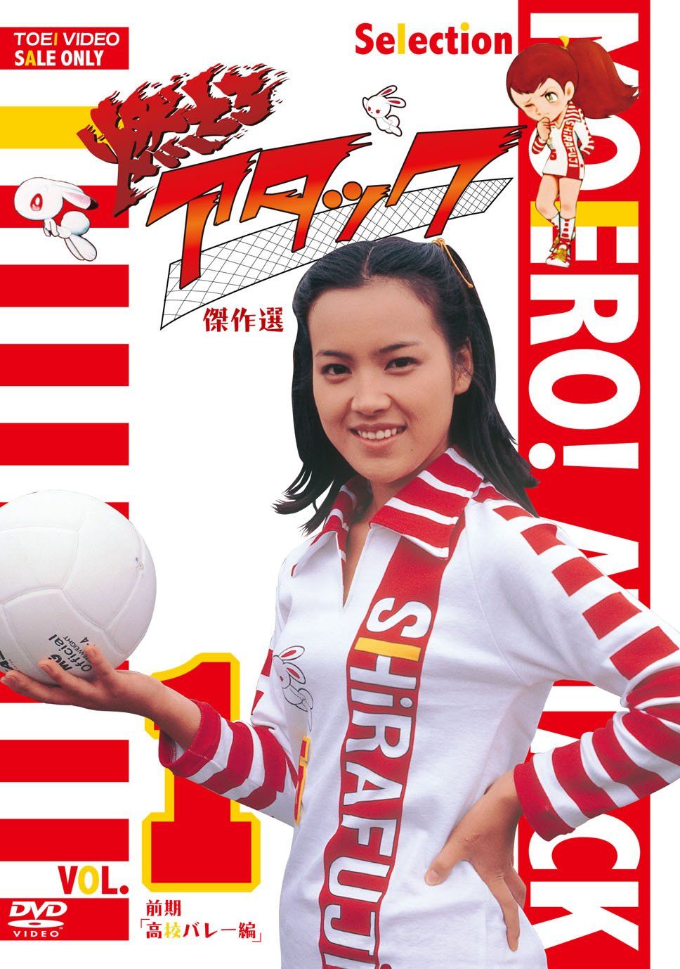 燃えろアタック 傑作選 VOL.1 前期「高校バレー編」 [DVD] 8,265円