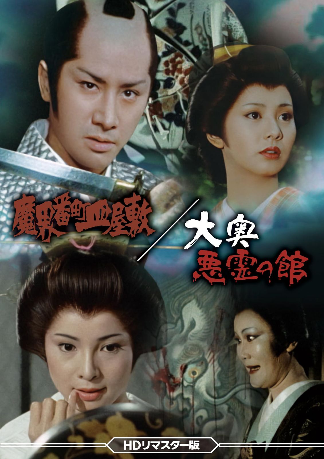 魔界番町皿屋敷／大奥悪霊の館 ＜HDリマスター版＞ [DVD]