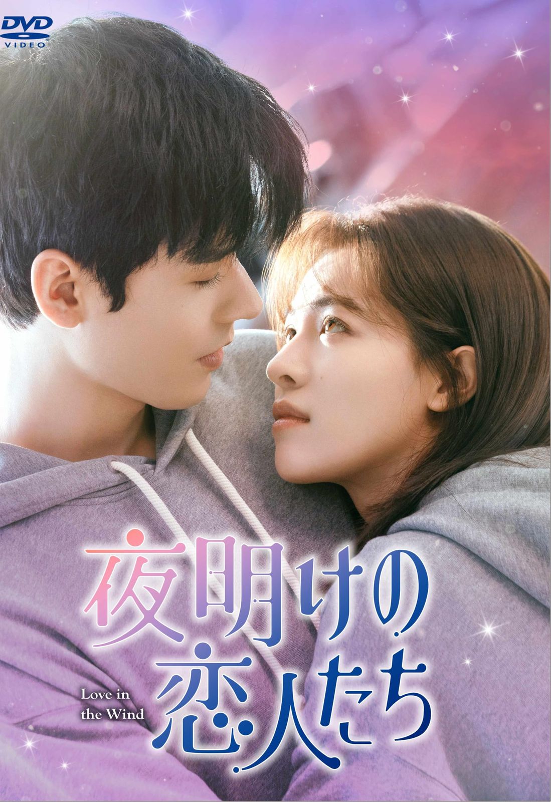夜明けの恋人たち～Love in the Wind～　DVD-BOX3 [DVD]