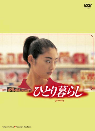 ひとり暮らし [DVD]