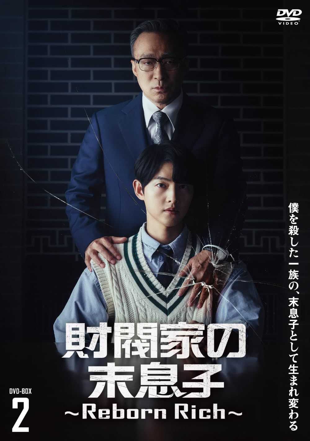 財閥家の末息子〜Reborn Rich〜 DVD-BOX2 [DVD]