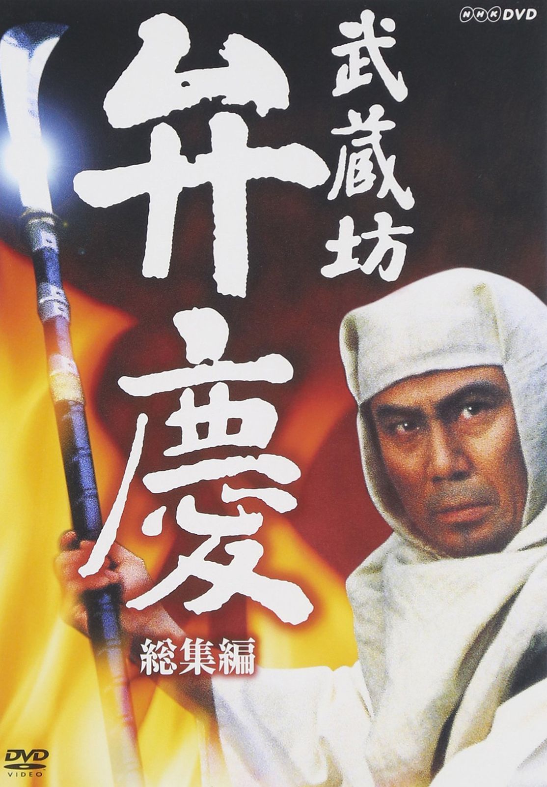 武蔵坊弁慶 総集編
