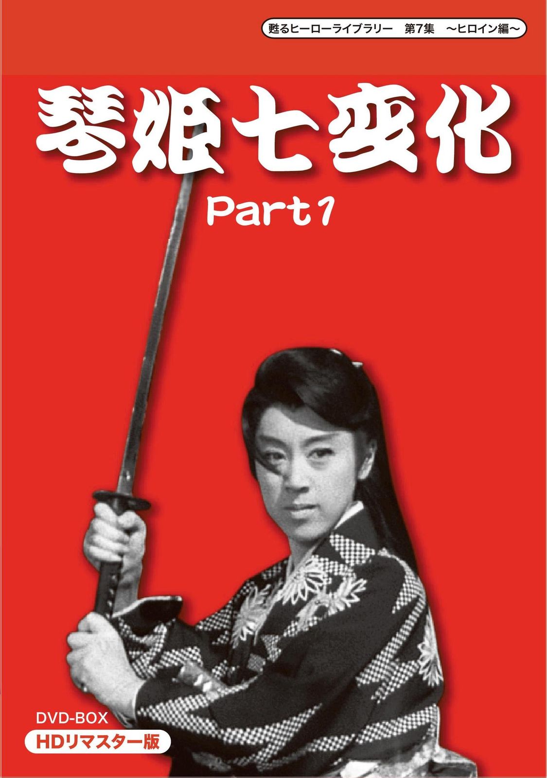 甦るヒーローライブラリー 第7集 ~ヒロイン編~ 琴姫七変化 HDリマスターDVD-BOX Part1