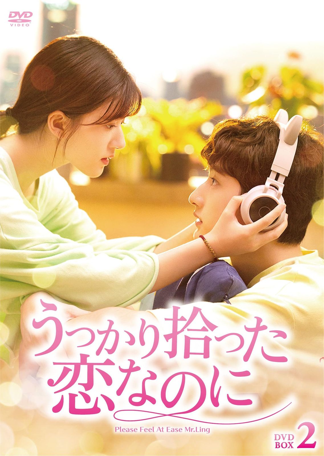 うっかり拾った恋なのに DVD-BOX2