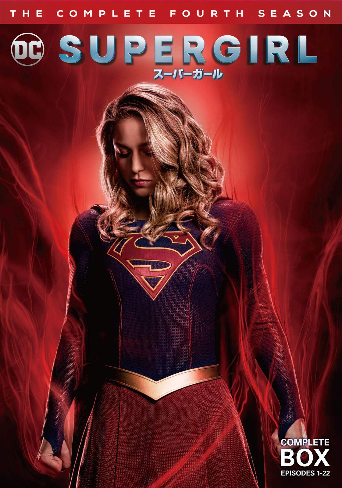 SUPERGIRL/スーパーガール 4thシーズン DVD コンプリート・ボックス(5枚組)