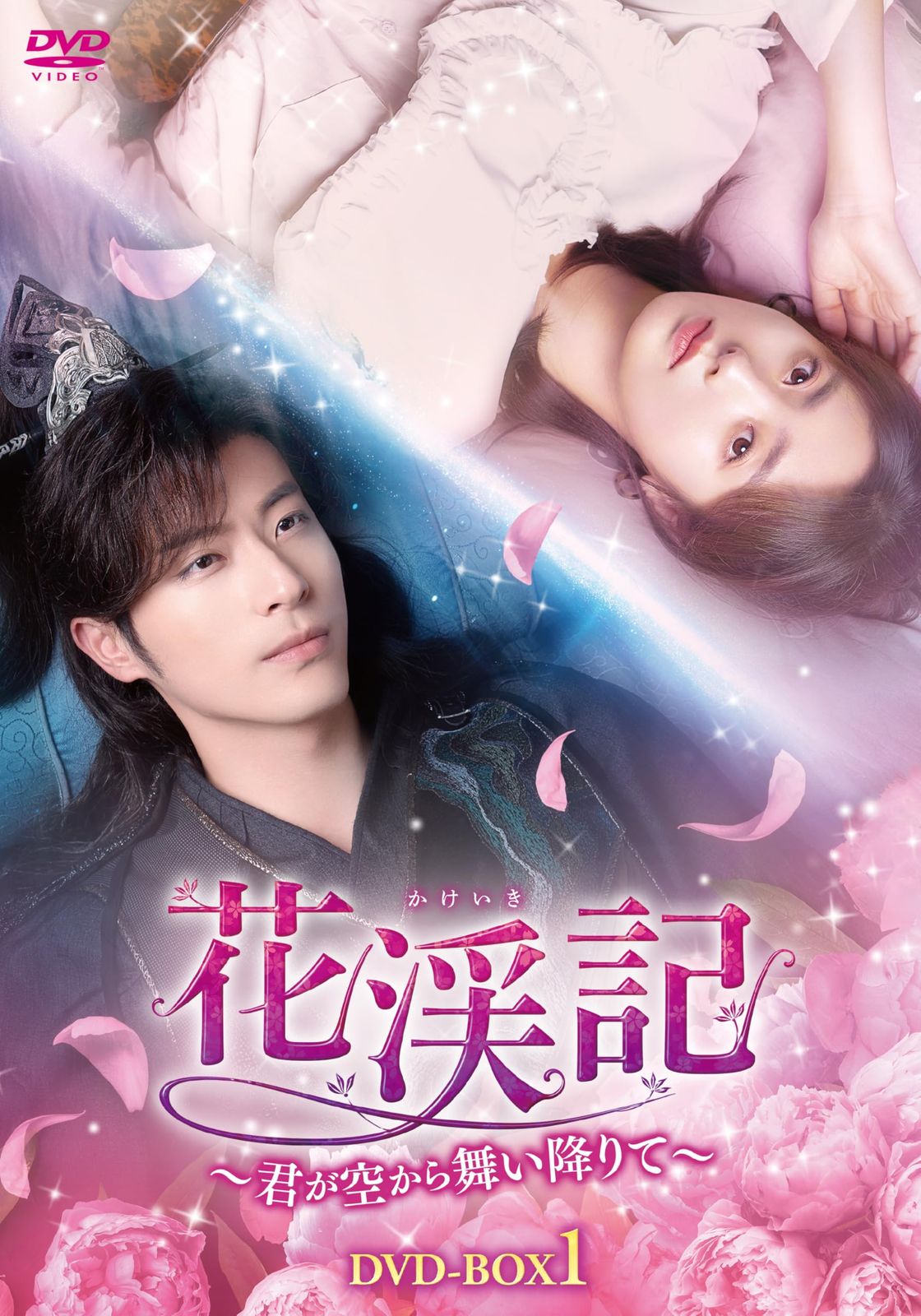 花渓記＜かけいき＞～君が空から舞い降りて～　DVD-BOX1 [DVD]