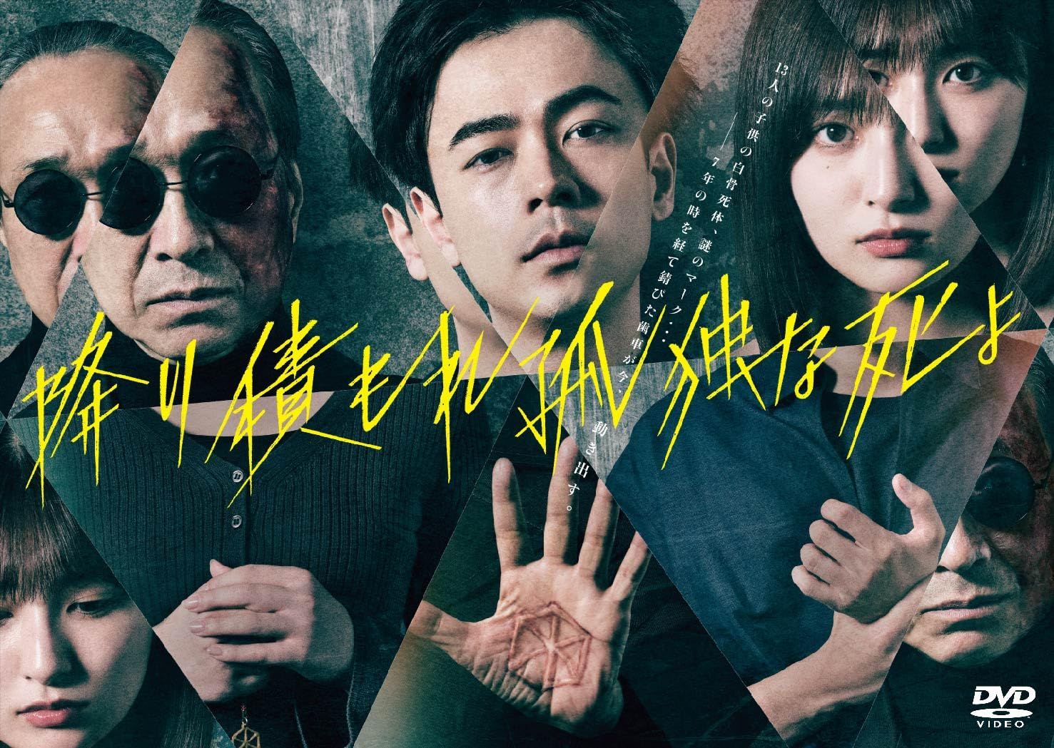 降り積もれ孤独な死よ　DVD BOX