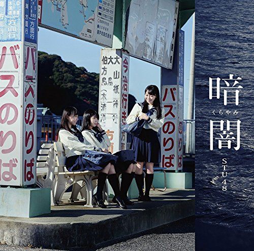 CD)「暗闇」／STU48 - メルカリ