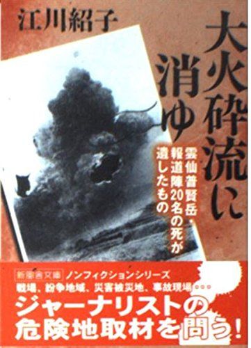 大火砕流に消ゆ: 雲仙普賢岳・報道陣20名の死が遺したもの (新風舎文庫 え 104)