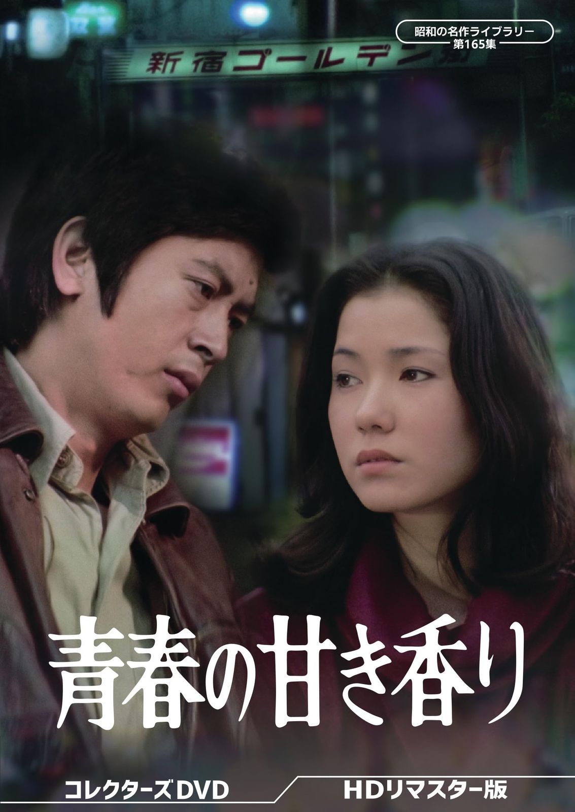 青春の甘き香り コレクターズDVD ＜HDリマスター版＞　【昭和の名作ライブラリー 第165集】 [DVD]