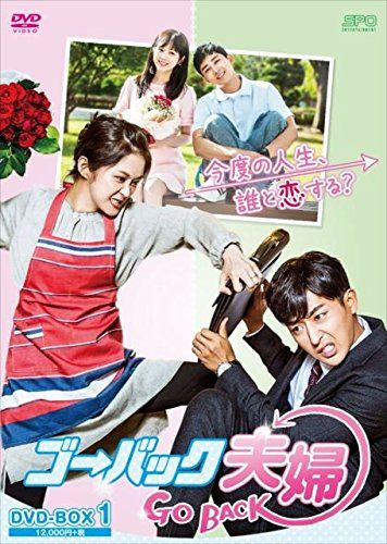 ゴー・バック夫婦 DVD-BOX1