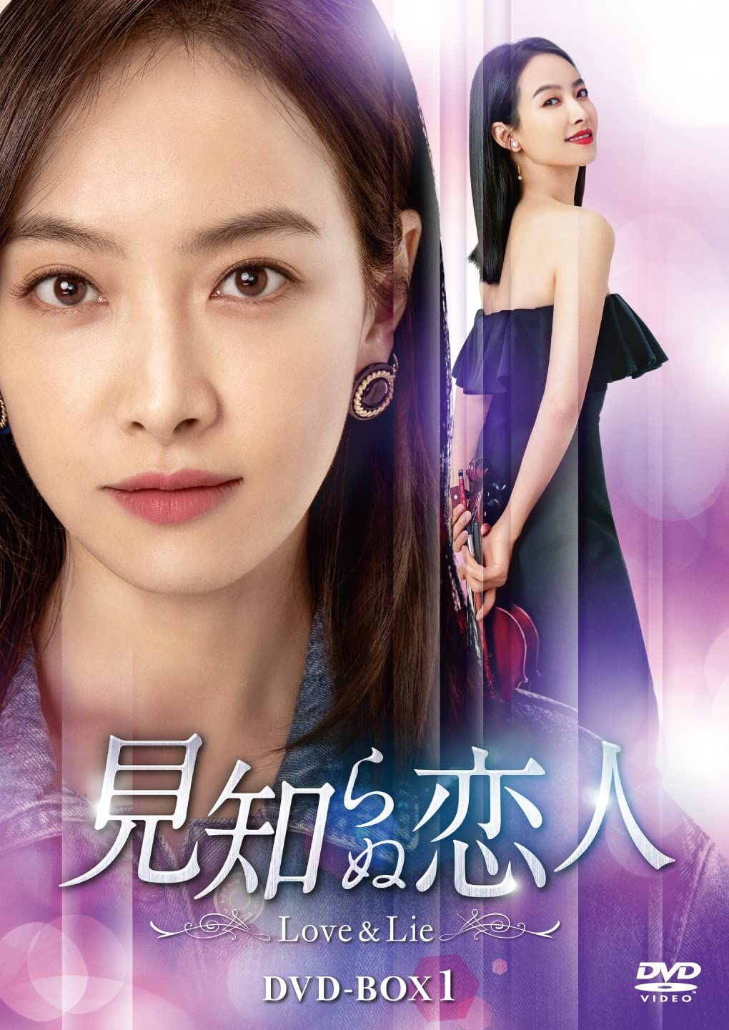 見知らぬ恋人~Love & Lie~ DVD-BOX1