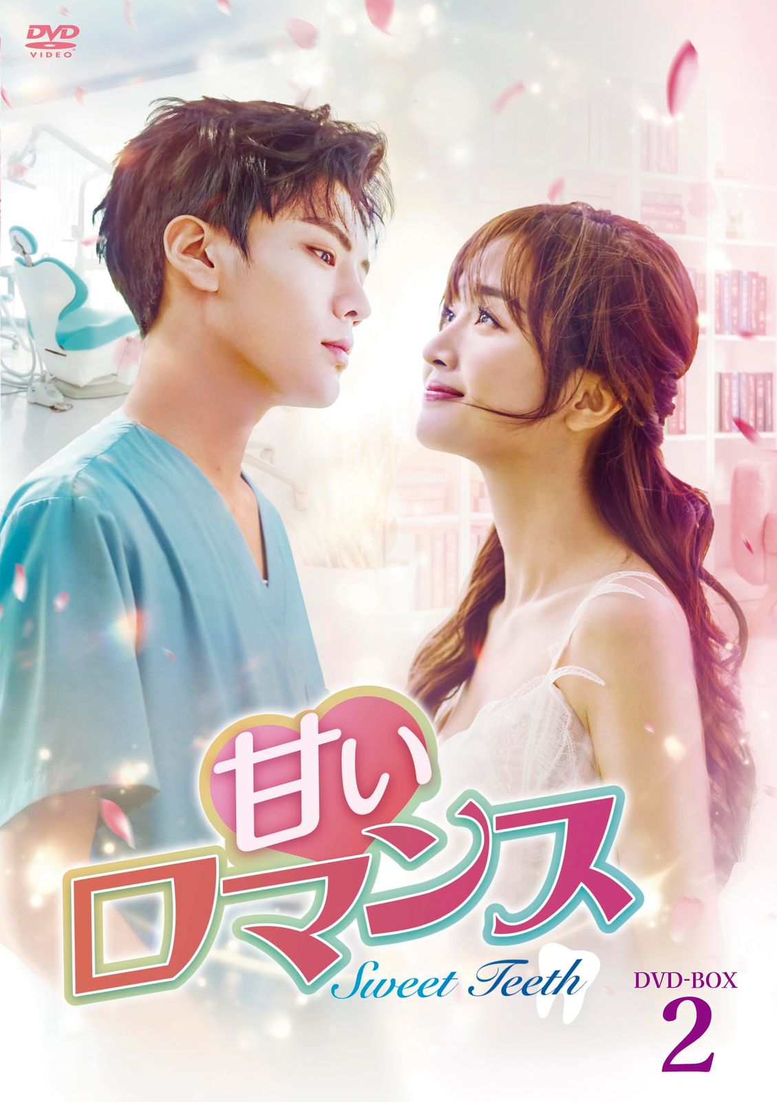 甘いロマンス～Sweet Teeth～　DVD-BOX2 [DVD]