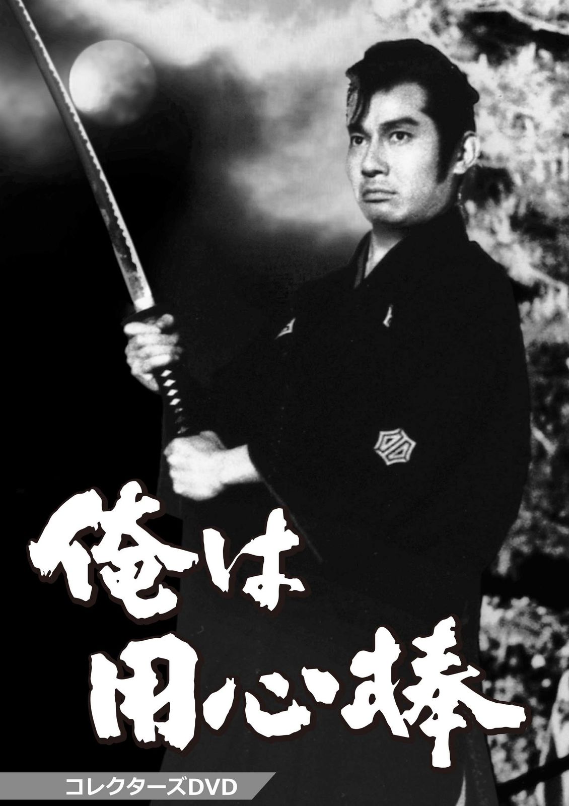 俺は用心棒 コレクターズDVD