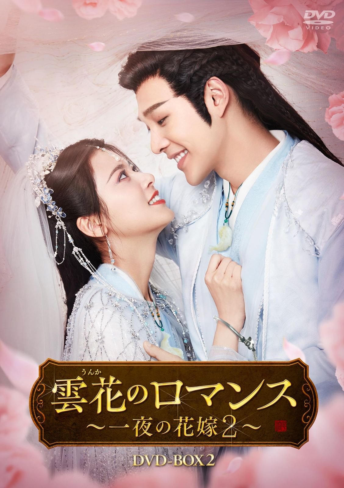 雲花のロマンス～一夜の花嫁２～　DVD-BOX2 [DVD]