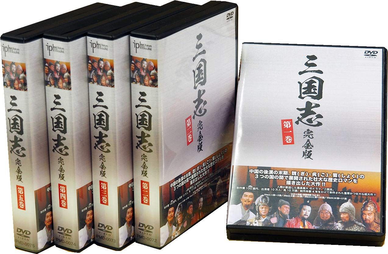 三国志完全版 第一~五巻セット DVD20枚組 IPMD-0071-0072-0073-0074-0075