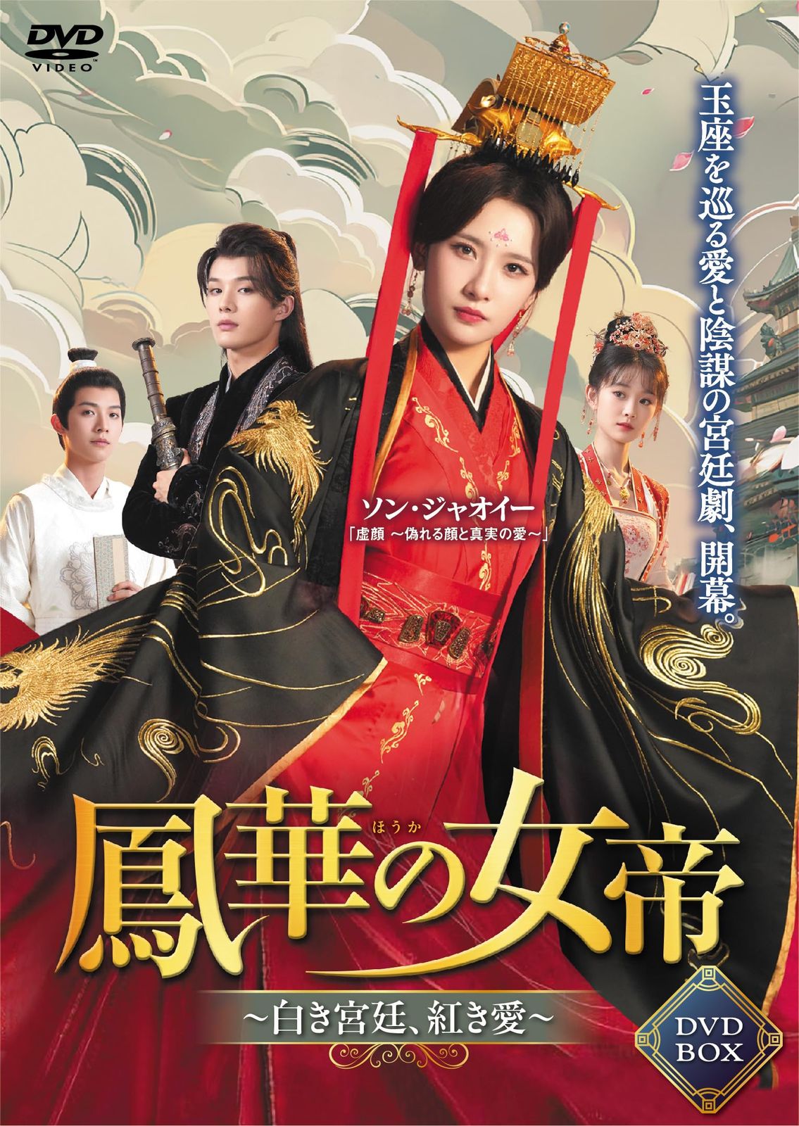 鳳華の女帝～白き宮廷、紅き愛～ 4枚組DVD-BOX