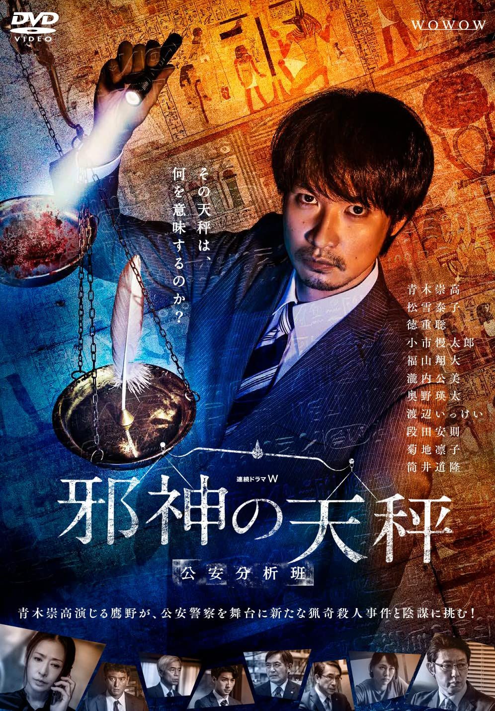 連続ドラマＷ　邪神の天秤　公安分析班　DVD-BOX [DVD]