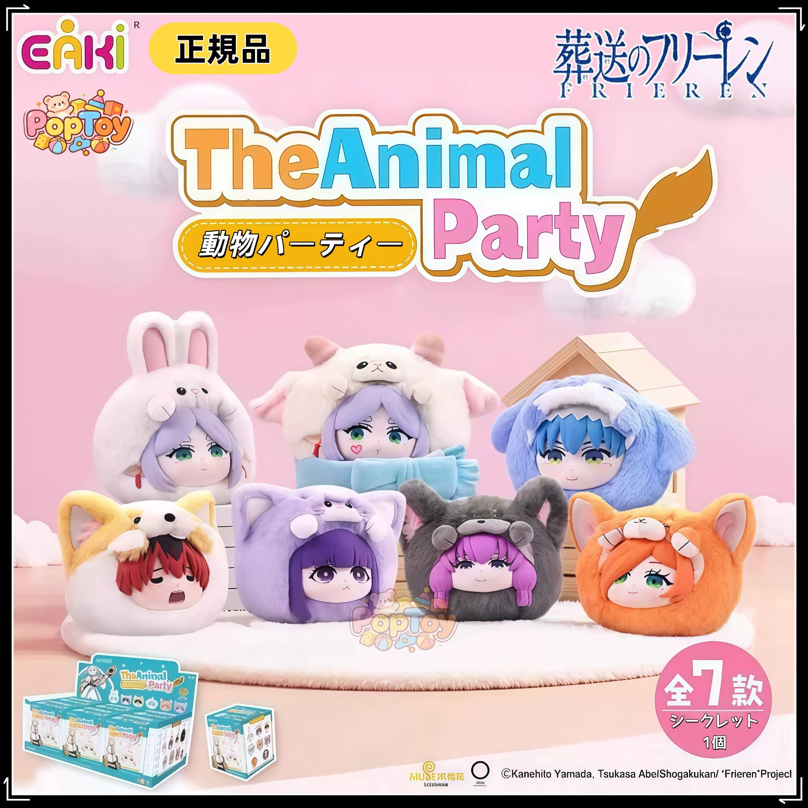 EAKI社 葬送のフリーレン アニマルパーティーシリーズ ぬいぐるみ