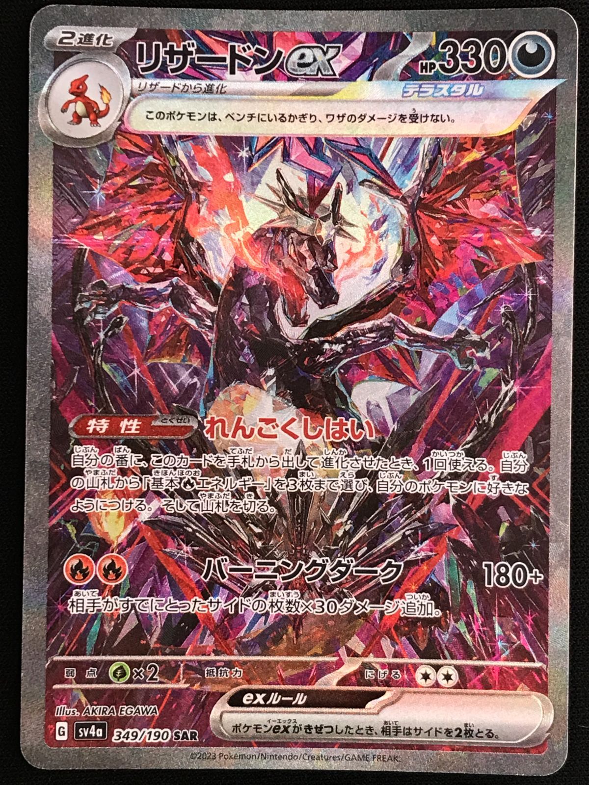 ポケモンカードゲーム ポケカ リザードンex SAR SV4a-349 SV4a ハイ