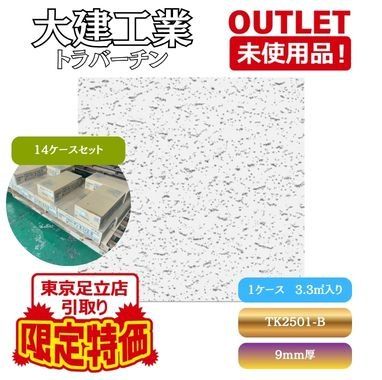 《東京足立店引取り限定特価》<大建工業> トラバーチン 9×1×2・B (型番:TK2502-B)【未使用アウトレット品】 14ケースセット