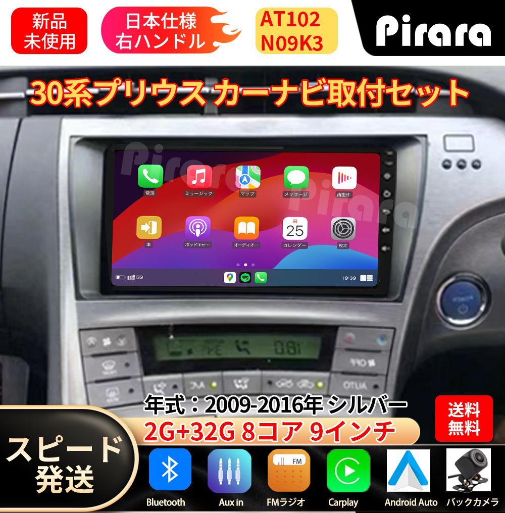 AT102 30系プリウス アンドロイドカーナビ 9インチ 8コア2+32G シルバー android 専用取付キット付き Carplay ミラーリング bluetooth バックカメラ