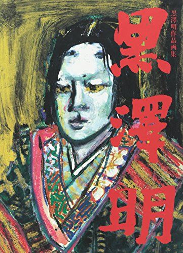 黒澤明作品画集／黒澤 明